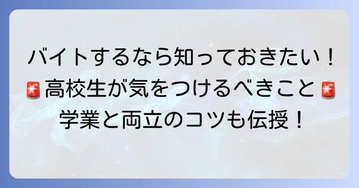 高校生がクスリのアオキでバイトする際の注意点