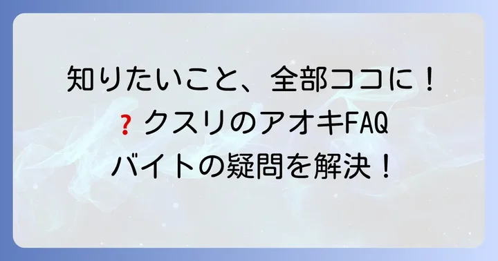よくある質問
