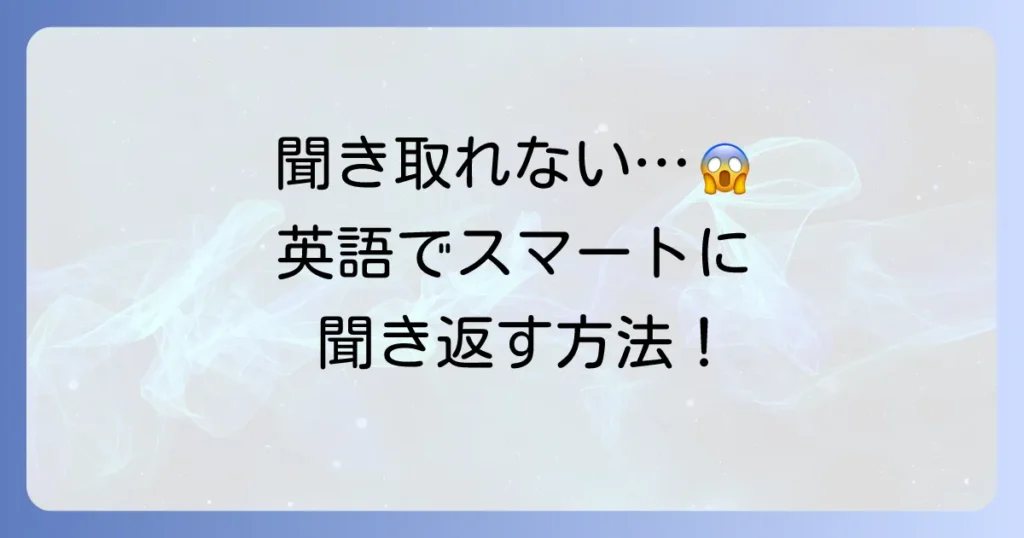 英語で「聞き取れなかったのでもう一度お願いします」をスマートに伝える方法【状況別フレーズと会話のコツ】