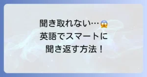 英語で「聞き取れなかったのでもう一度お願いします」をスマートに伝える方法【状況別フレーズと会話のコツ】