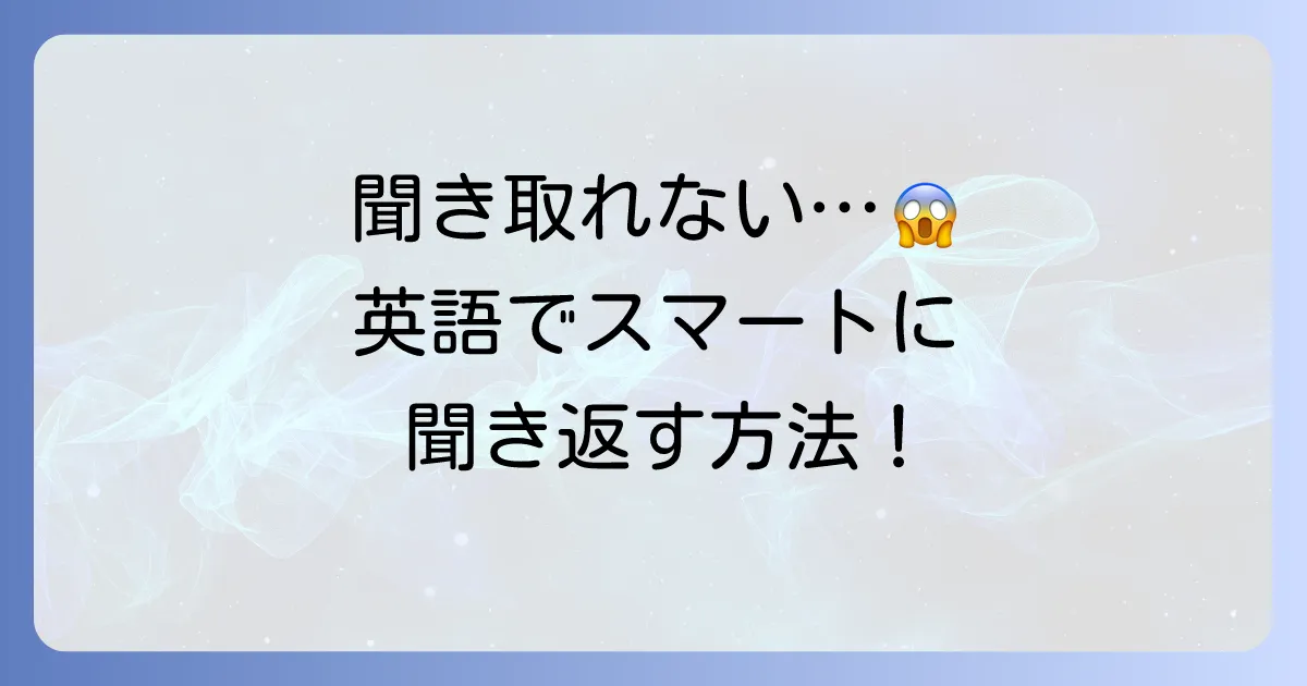 英語で「聞き取れなかったのでもう一度お願いします」をスマートに伝える方法【状況別フレーズと会話のコツ】