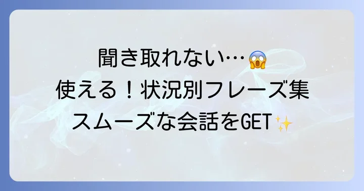 英語で聞き取れなかった時に使える基本フレーズ