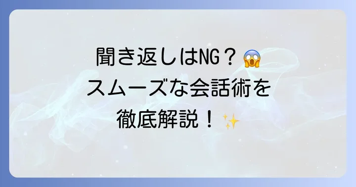 聞き返す際の心構えと会話を続けるコツ