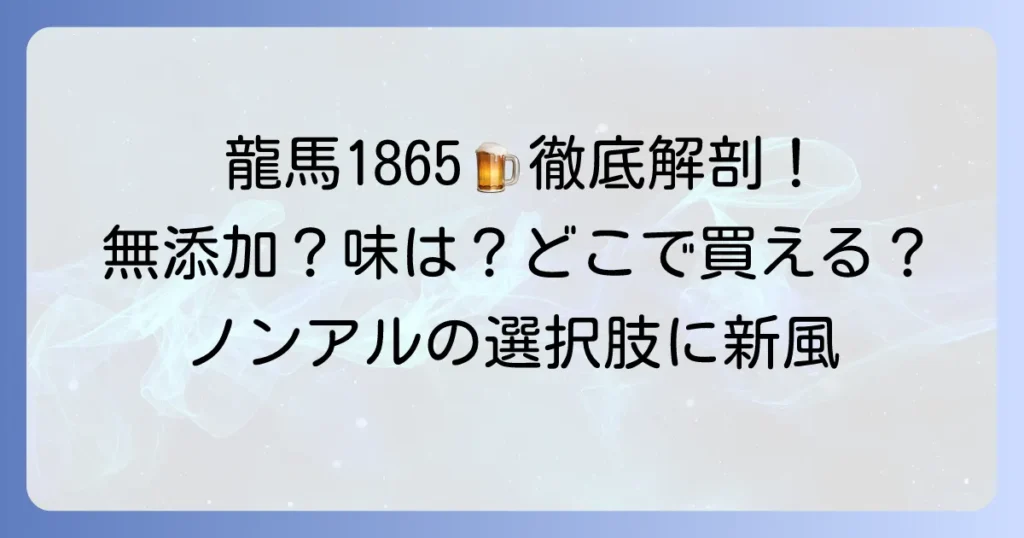 龍馬1865の評判は?無添加ノンアルコールビールの味から購入場所まで徹底解説