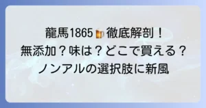 龍馬1865の評判は？無添加ノンアルコールビールの味から購入場所まで徹底解説