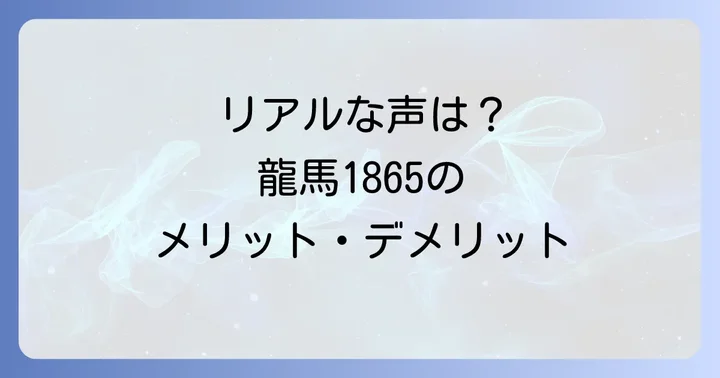 龍馬1865の評判は？リアルな口コミからわかるメリット・デメリット