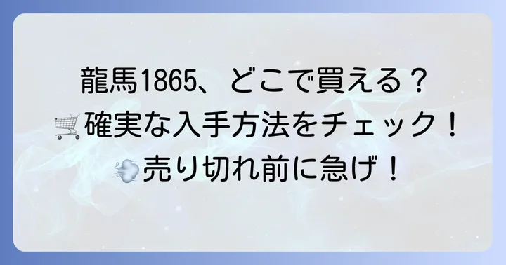 龍馬1865はどこで買える？確実な購入方法と販売店情報