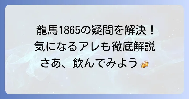 龍馬1865に関するよくある質問