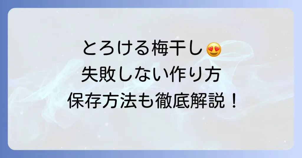 柔らかい梅干しの作り方を徹底解説!失敗しないためのコツと保存方法