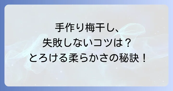 自宅でとろける柔らかい梅干しを作る魅力とは？