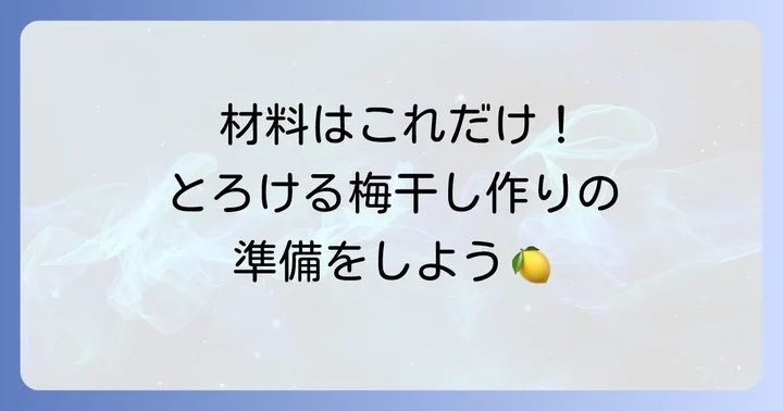 柔らかい梅干し作りに必要な材料と道具を揃えよう