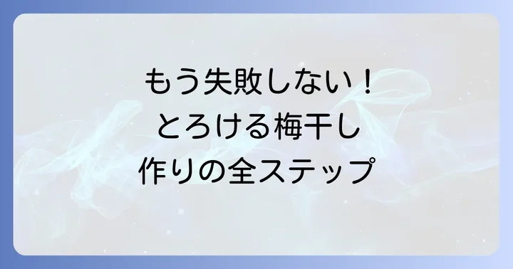 失敗しない！柔らかい梅干しの作り方ステップバイステップ