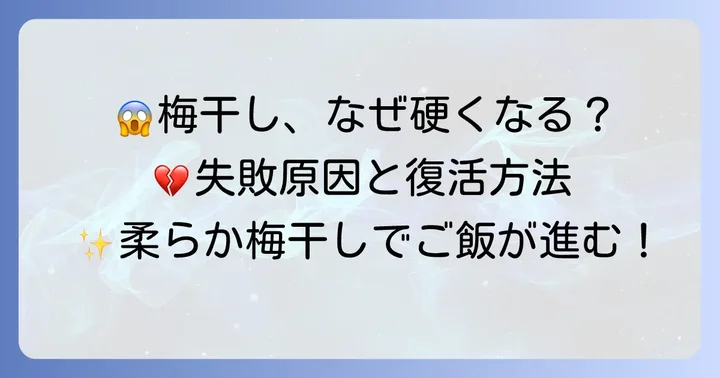 硬い梅干しになってしまう原因と解決方法