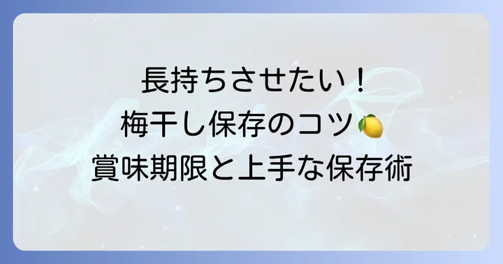 柔らかい梅干しの保存方法と賞味期限