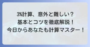 全体の3パーセントの計算方法を徹底解説！割合の基本から応用まで