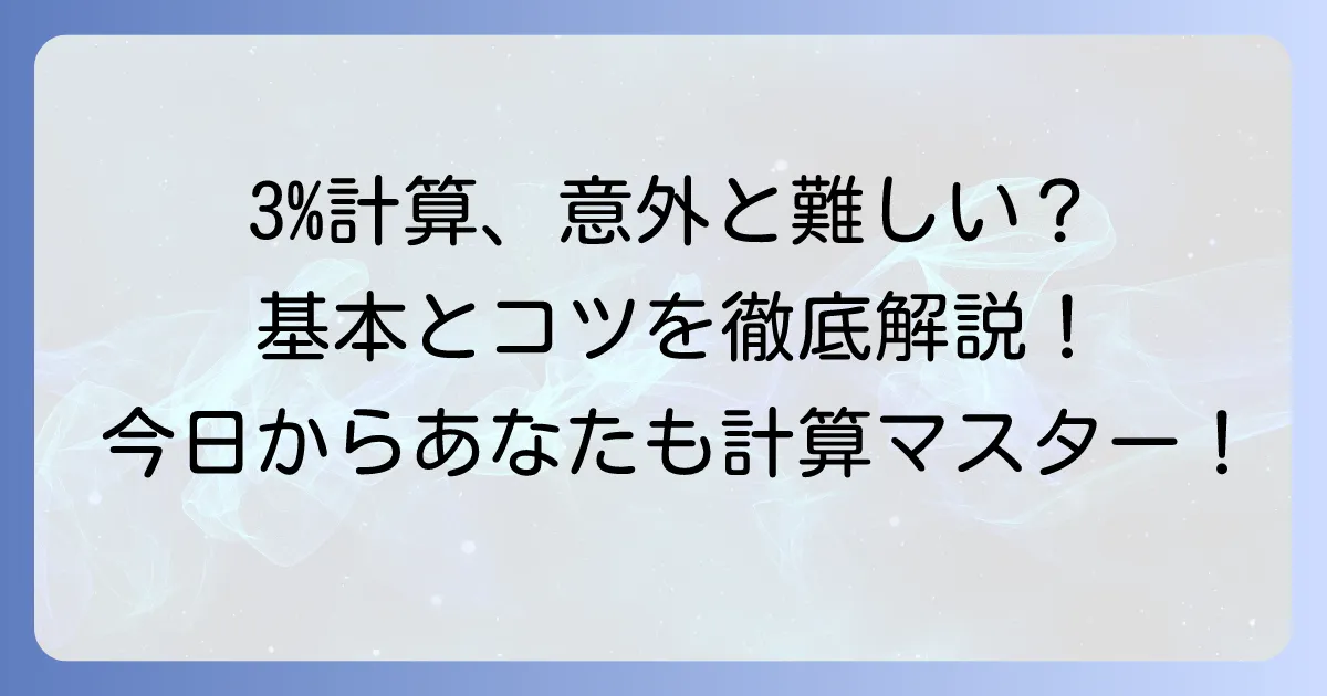 全体の3パーセントの計算方法を徹底解説!割合の基本から応用まで