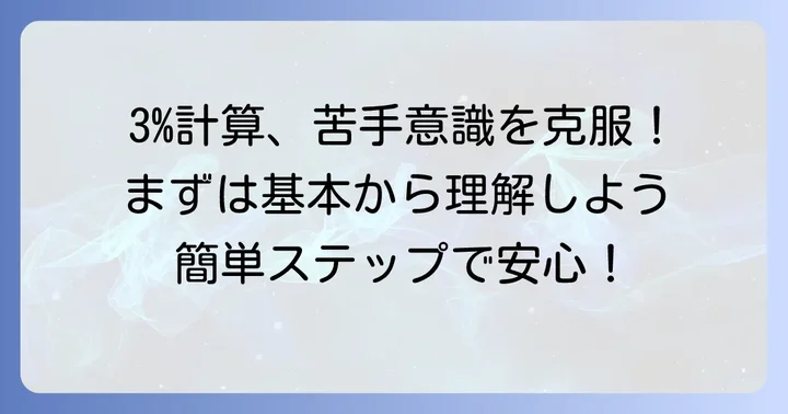 全体の3パーセント計算の基本を理解しよう