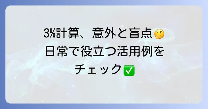 日常生活で役立つ!3パーセント計算の具体的な活用例