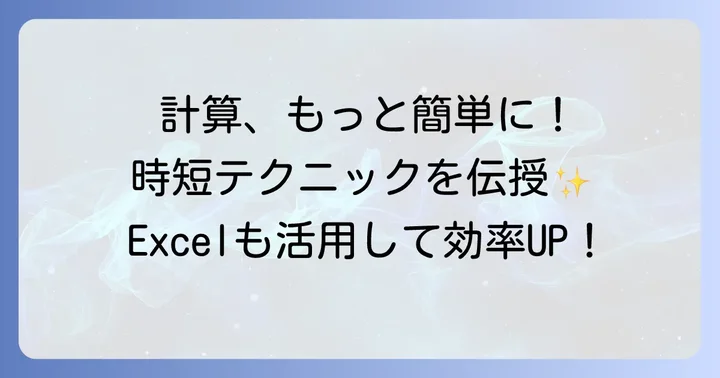 もっと便利に!3パーセント計算を効率化するコツ