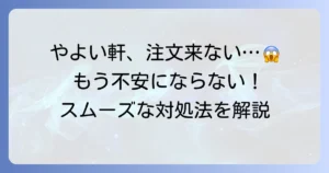 やよい軒で食券を取りに来ない時の不安を解消！スムーズな注文方法と対処法