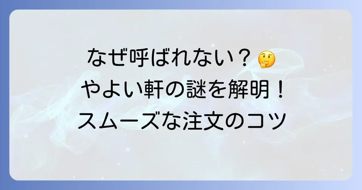 やよい軒の食券をなかなか取りに来ないのはなぜ？考えられる原因