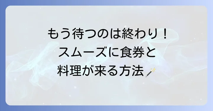 やよい軒で食券を取りに来ない時に試すべき具体的な対処法