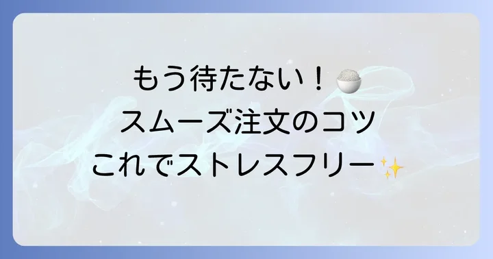 やよい軒をスムーズに利用するための注文方法とコツ