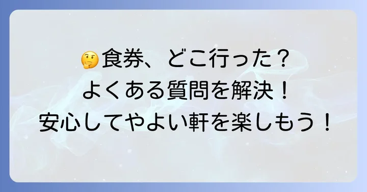 やよい軒の食券システムに関するよくある質問