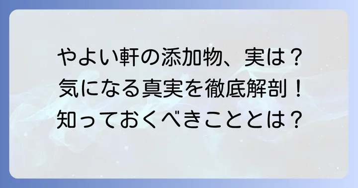 やよい軒の添加物使用状況：公式見解と実態