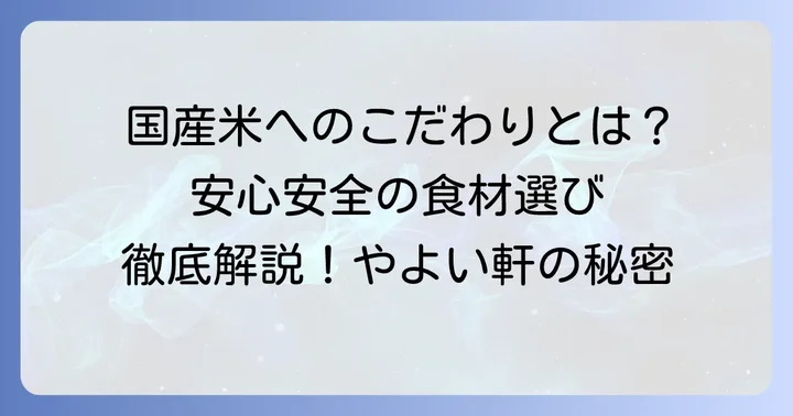 やよい軒の食材へのこだわりと安全性