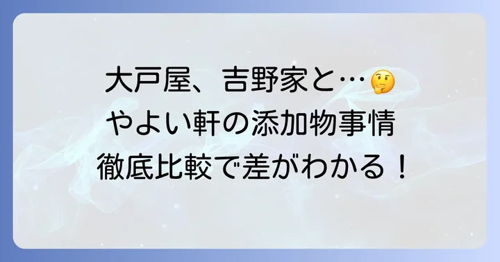 他社比較：大戸屋・吉野家などとの添加物への姿勢