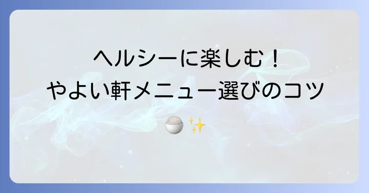 健康志向でやよい軒を楽しむ！メニュー選びのコツ