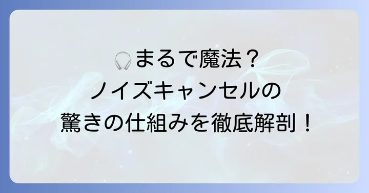 エアポッツノイズキャンセルとは？その驚きの仕組み