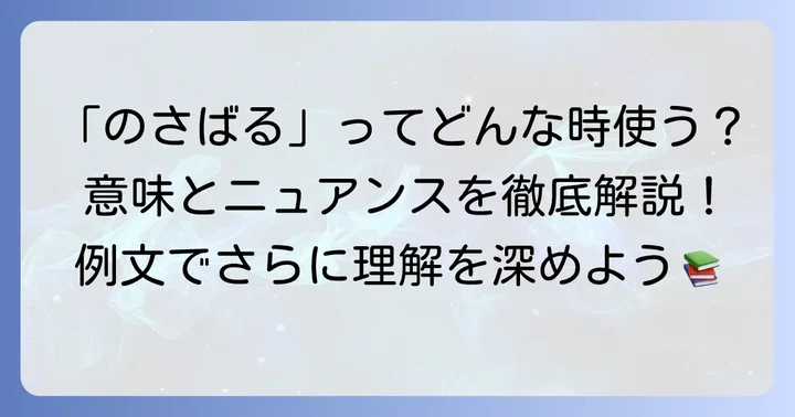 「のさばる」の基本的な意味とニュアンスを理解する