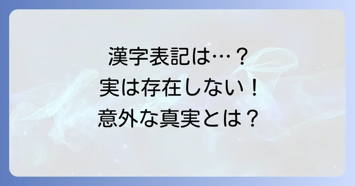「のさばる」に特定の漢字表記はあるのか？
