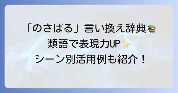 「のさばる」の類語・言い換え表現