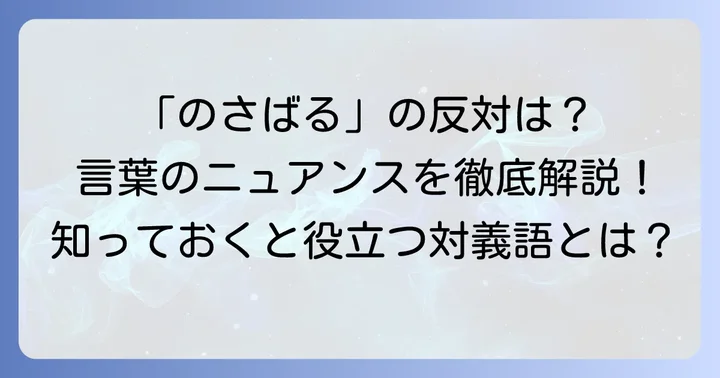 「のさばる」の対義語とその使い方