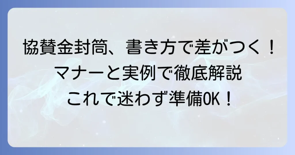 協賛金封筒の書き方：マナーと実例で迷わず準備