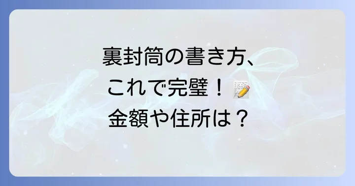 協賛金封筒の裏書き具体的な書き方