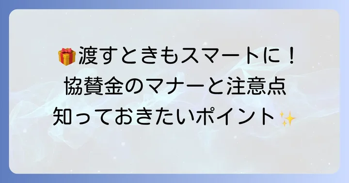 協賛金封筒を渡す際のマナーと注意点