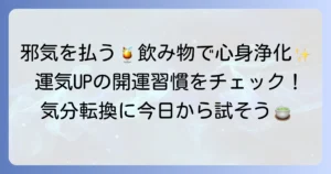 邪気を払う飲み物で心身を浄化！運気を高める開運習慣