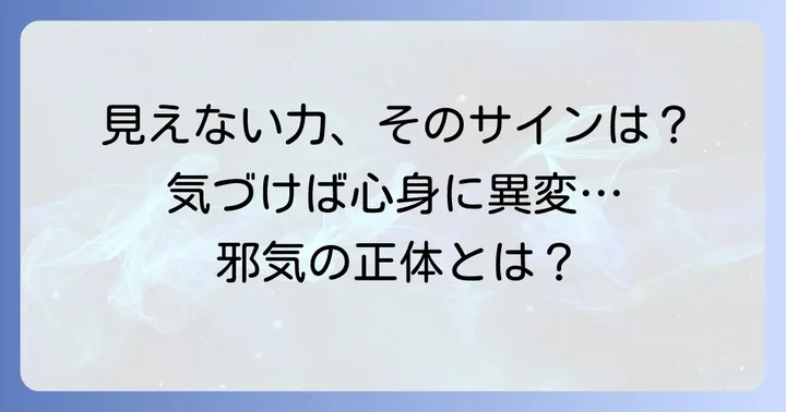 邪気とは？その正体と心身に溜まるサイン