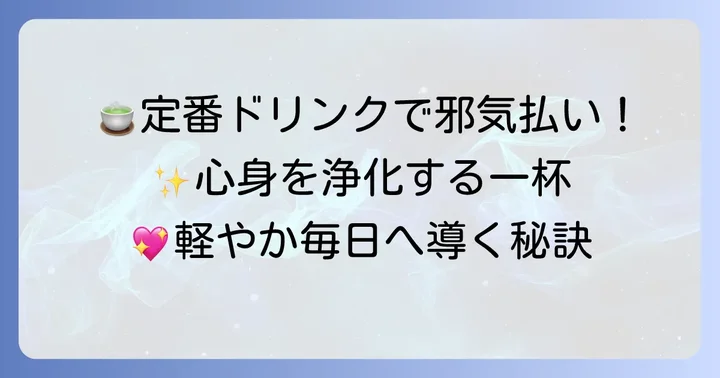邪気を払うおすすめの飲み物【定番編】