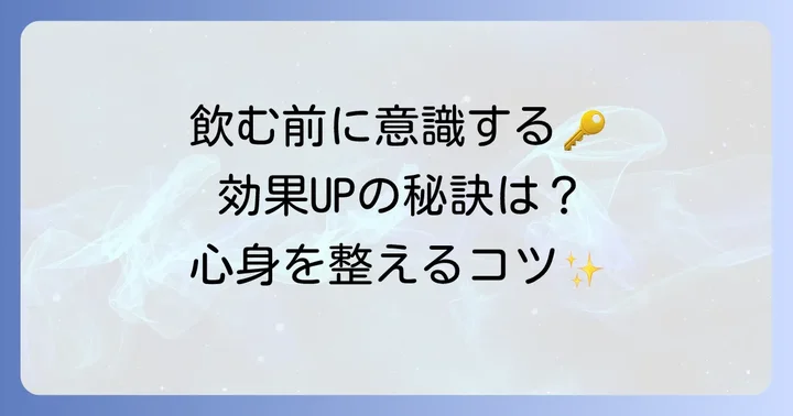邪気払いの飲み物を効果的に取り入れるコツ