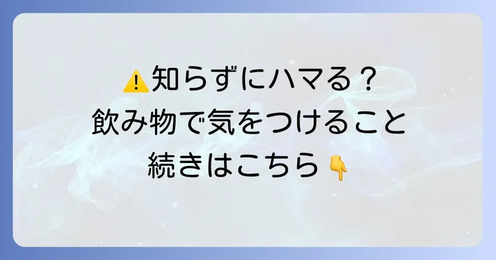 邪気払いの飲み物に関する注意点
