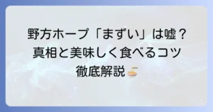 「野方ホープはまずい」は本当？その真相と美味しく味わうコツを徹底解説