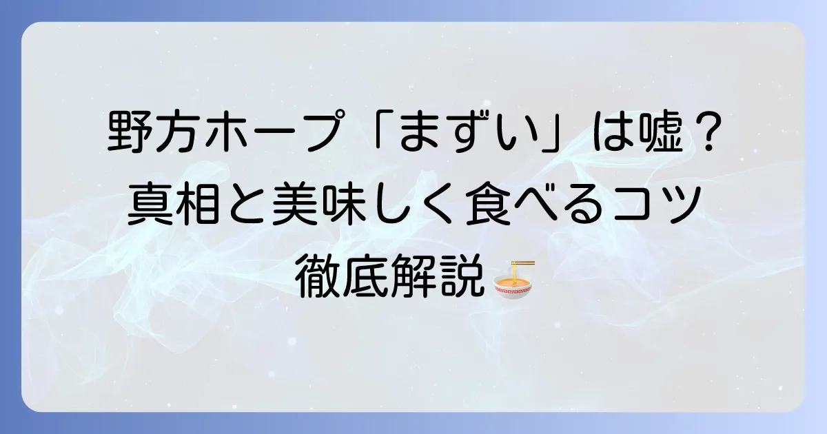 「野方ホープはまずい」は本当？その真相と美味しく味わうコツを徹底解説