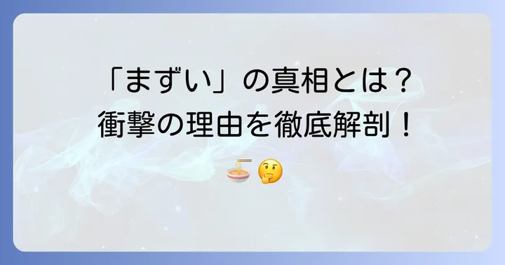 「野方ホープまずい」という声の真相とは？