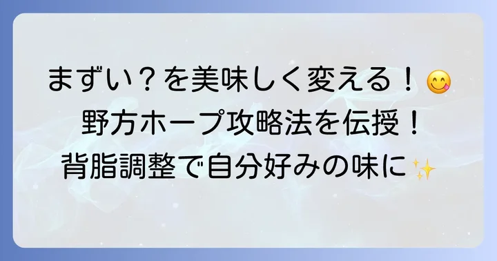 「まずい」を「美味しい」に変える！野方ホープを最大限に楽しむ方法
