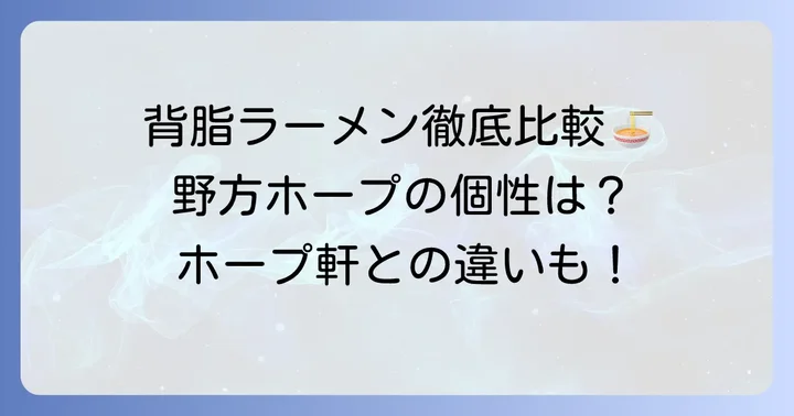 野方ホープと他の背脂チャッチャ系ラーメン店の比較